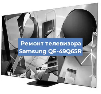 Ремонт телевизора Samsung QE-49Q65R в Челябинске